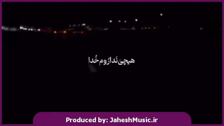 دانلود آهنگ محلی هیچی نداروم خدا جز تو در این زمونه از 